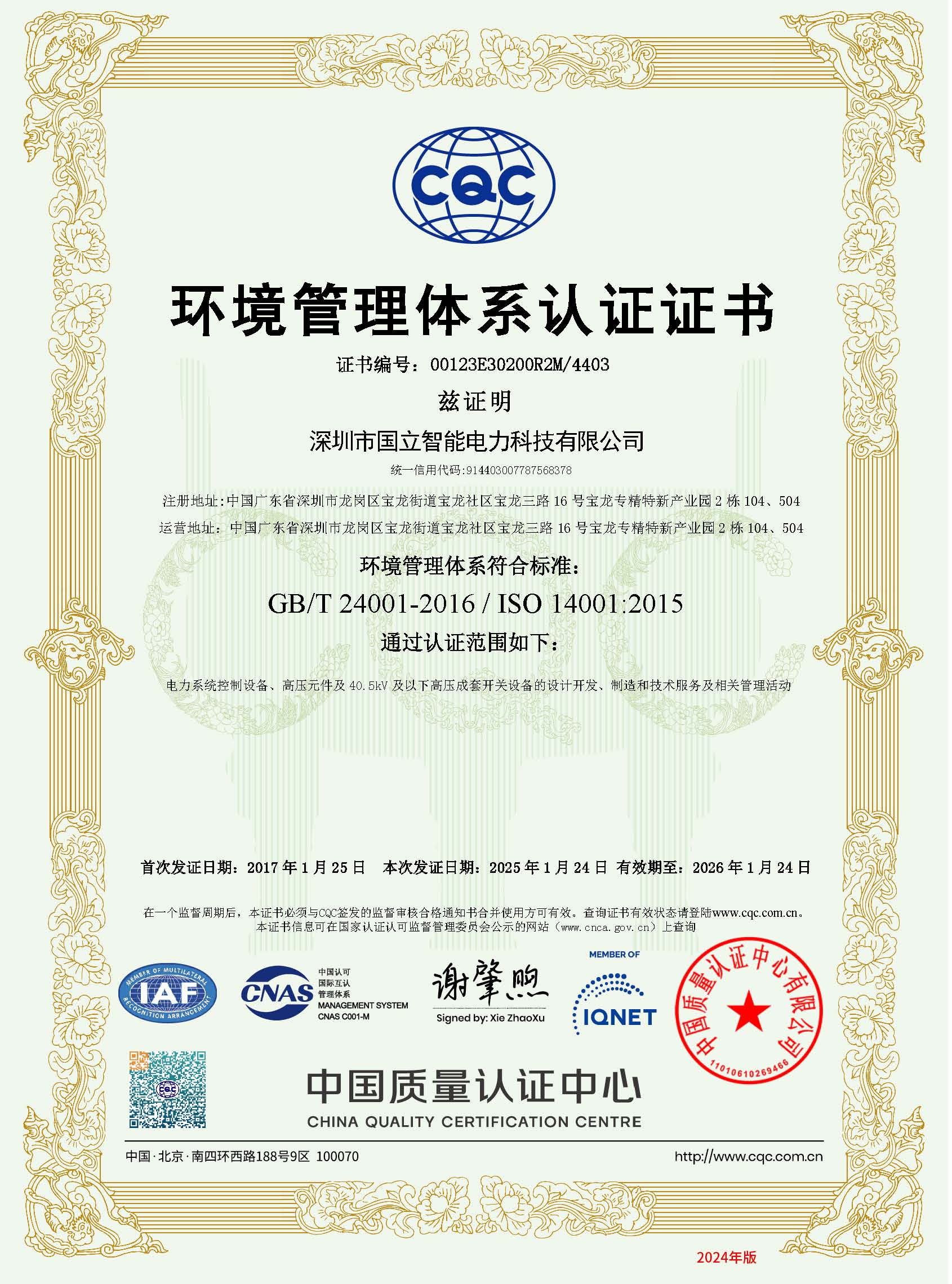 00123E30200R2M_4403_CN_深圳市国立智能电力科技有限公司.jpg