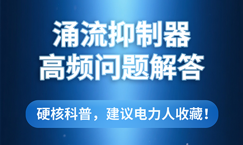 涌流抑制器高频问题解答.png