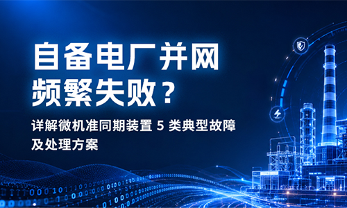 自备电厂并网失败？.png