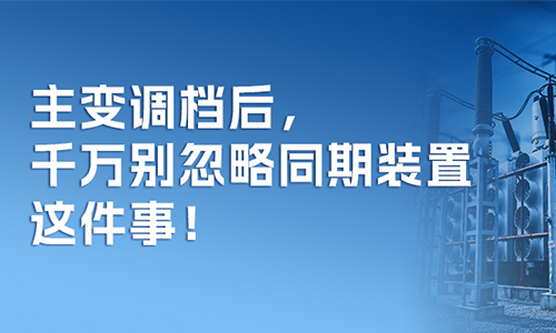 主变调档后.png