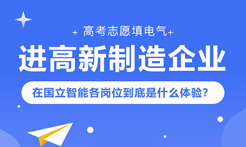 高考志愿填电气.png